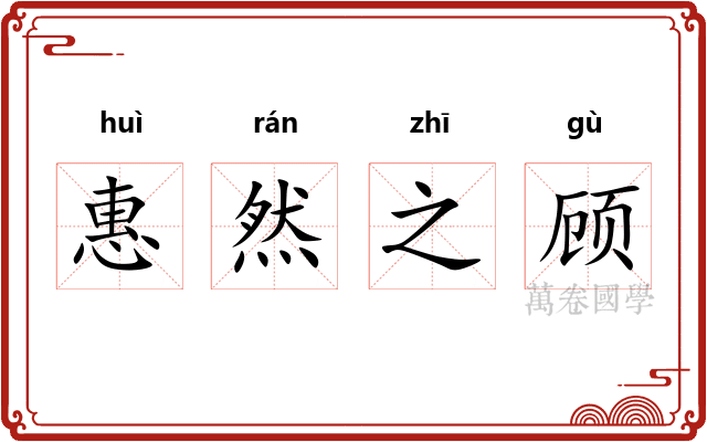惠然之顾
