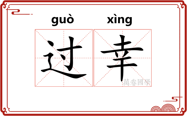 过幸