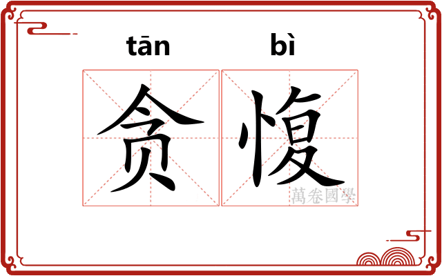 贪愎