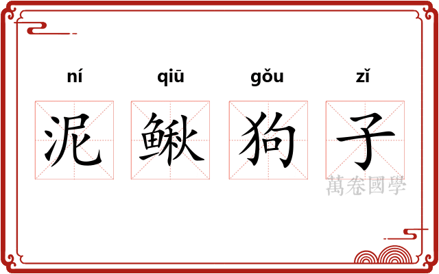 泥鳅狗子