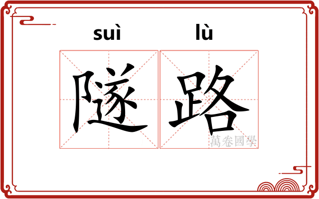 隧路