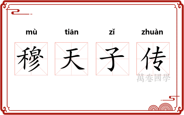 穆天子传 穆天子传