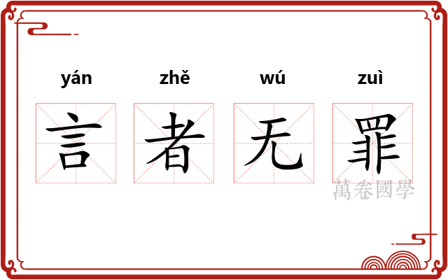 言者无罪