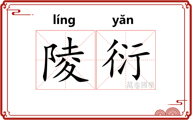 陵衍