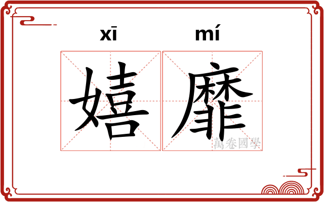 嬉靡