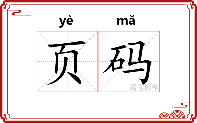页码