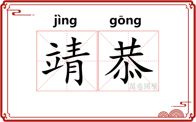 靖恭
