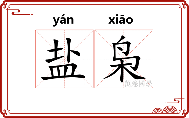盐枭
