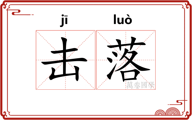 击落 击落