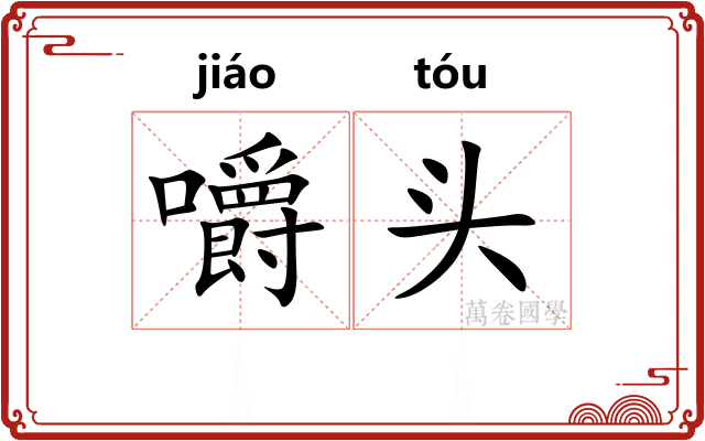 嚼头