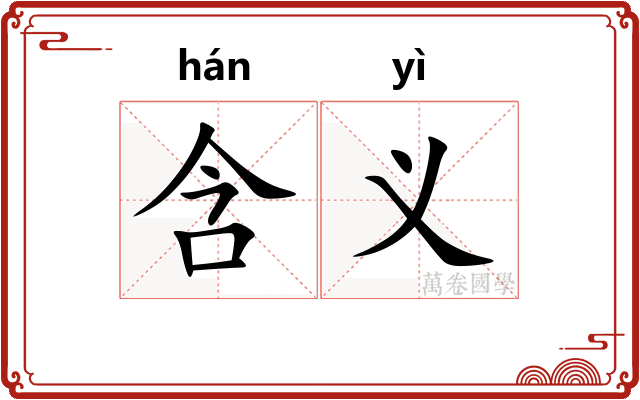 含义
