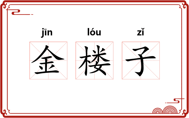 金楼子