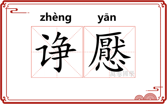 诤懕