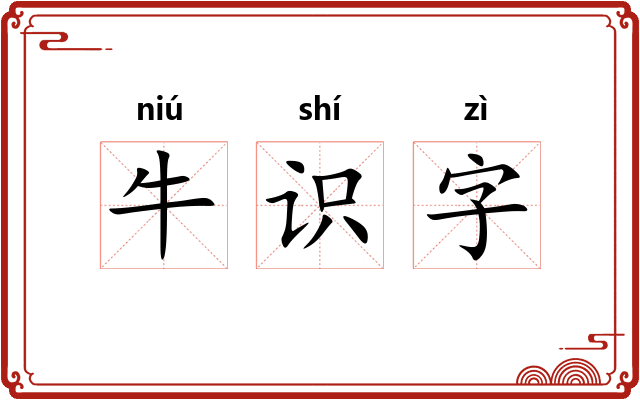 牛识字 牛识字