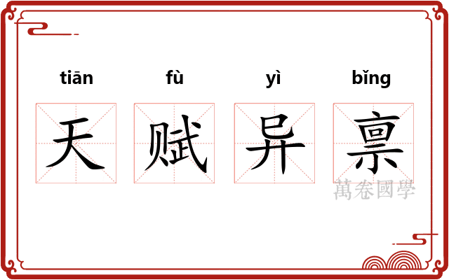 天赋异禀 天赋异禀