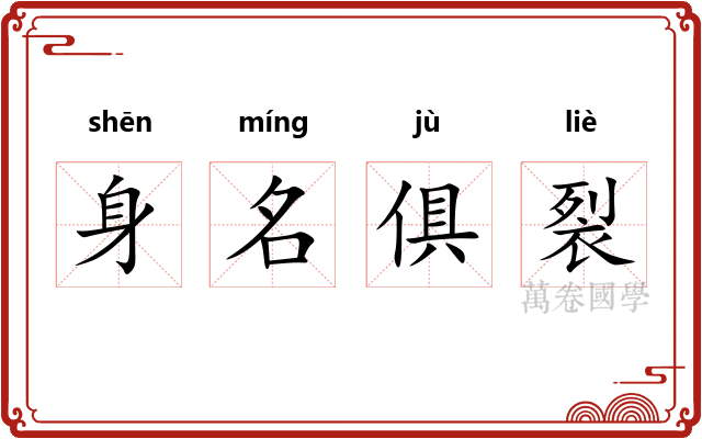 身名俱裂