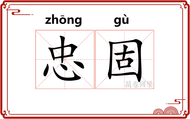 忠固