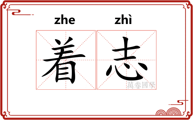 着志