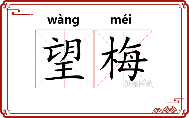 望梅