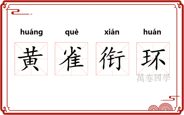 黄雀衔环 黄雀衔环