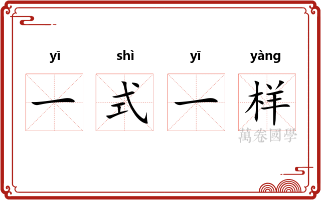 一式一样