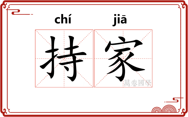 持家 持家