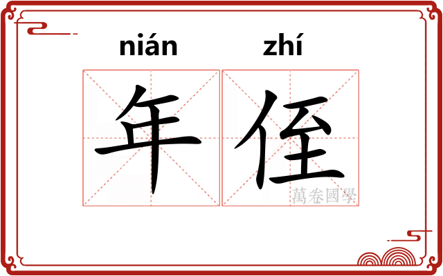 年侄 年侄