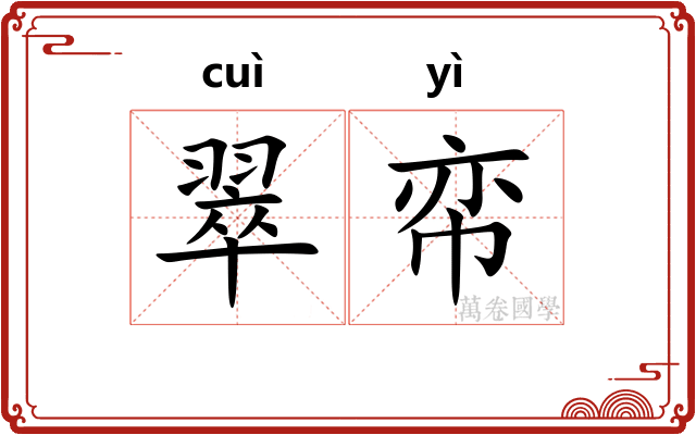 翠帟