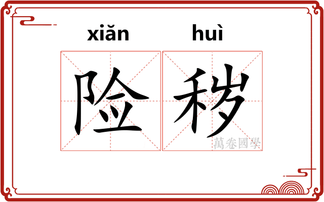 险秽