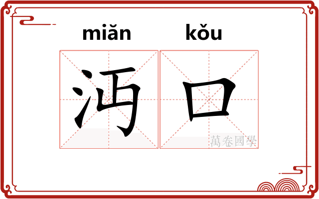 沔口