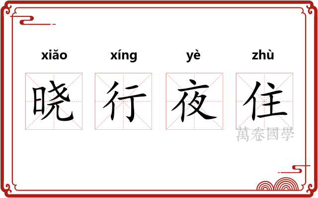 晓行夜住