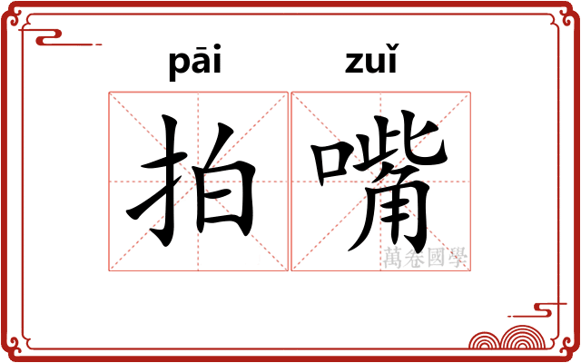 拍嘴