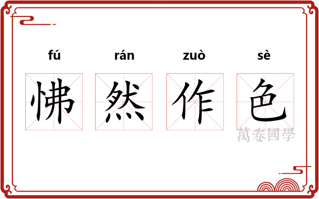 怫然作色