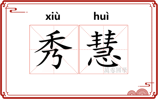 秀慧