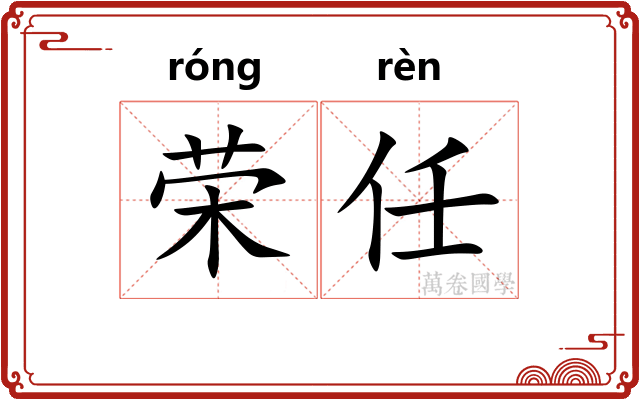 荣任
