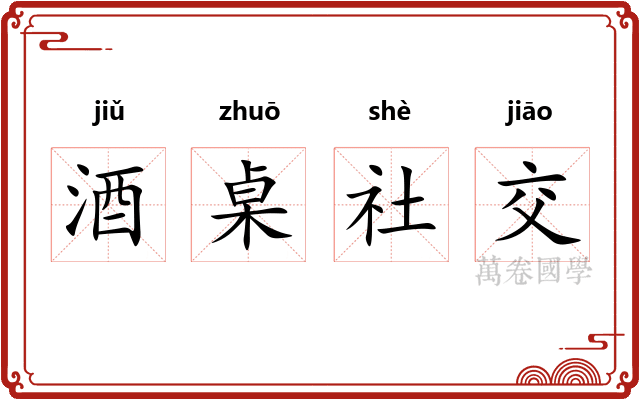 酒桌社交