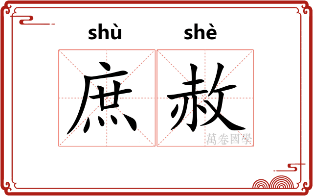 庶赦