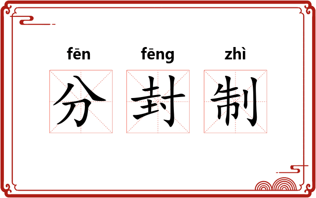 分封制