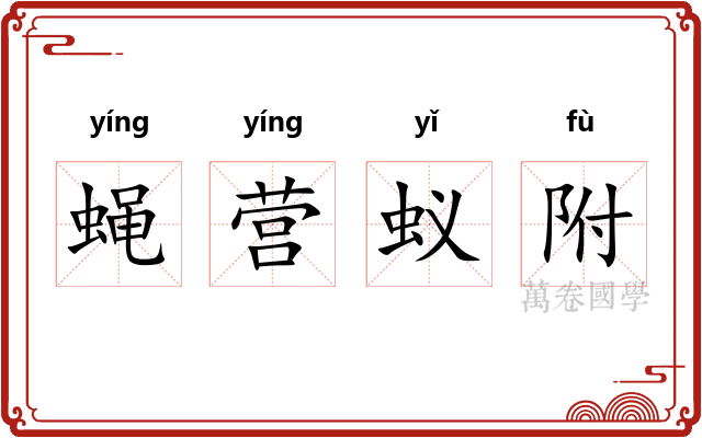 蝇营蚁附