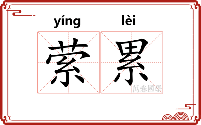 萦累