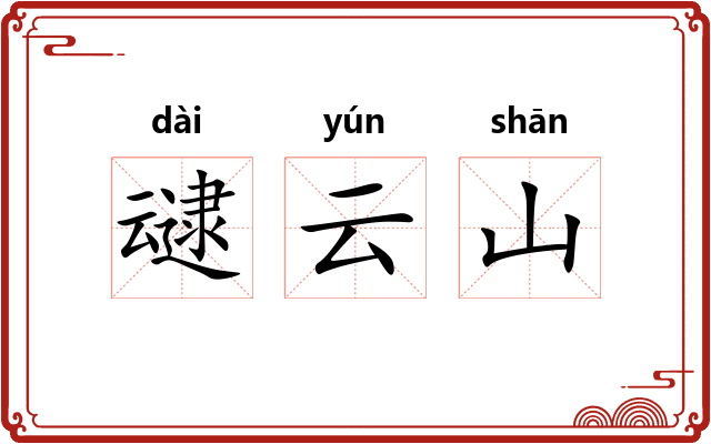 叇云山