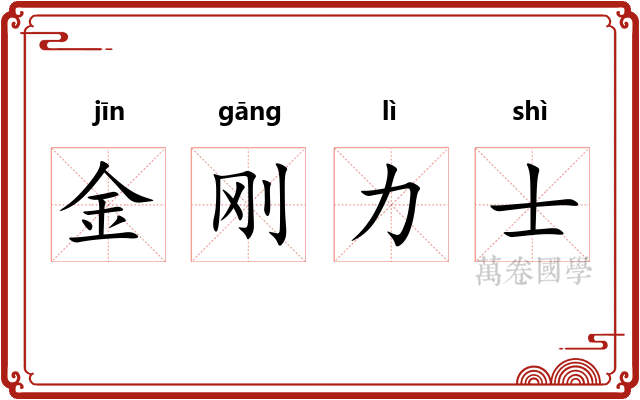 金刚力士