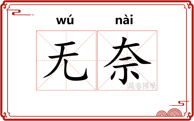 无奈 无奈