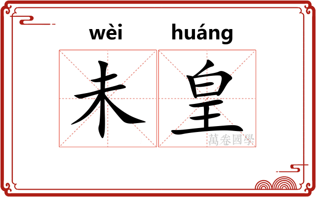 未皇