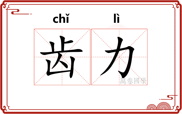 齿力