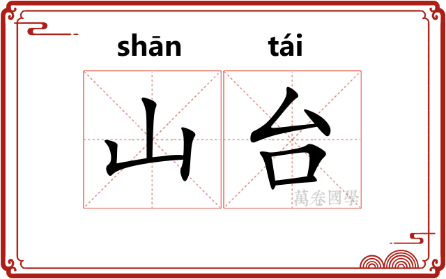 山台