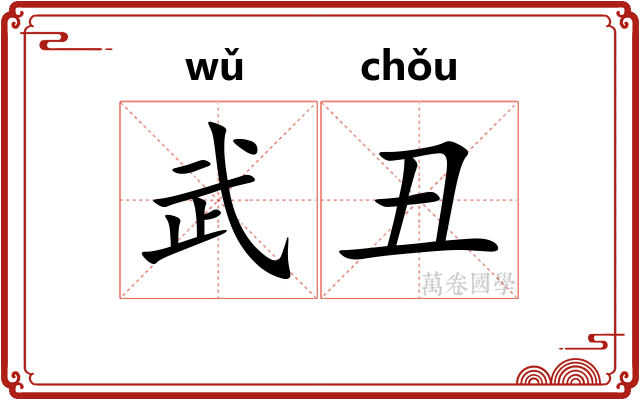 武丑