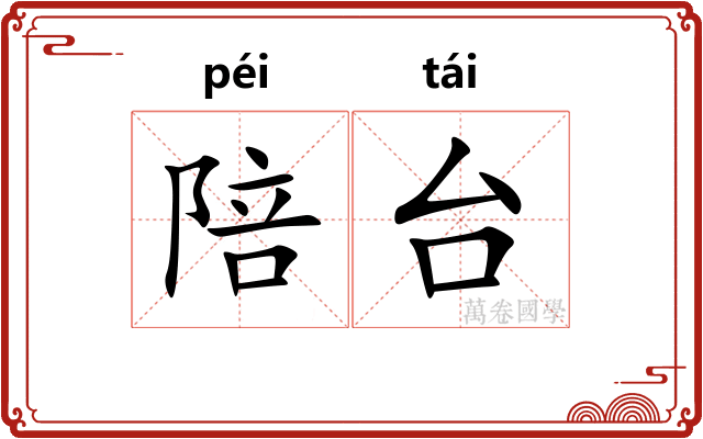 陪台 陪台