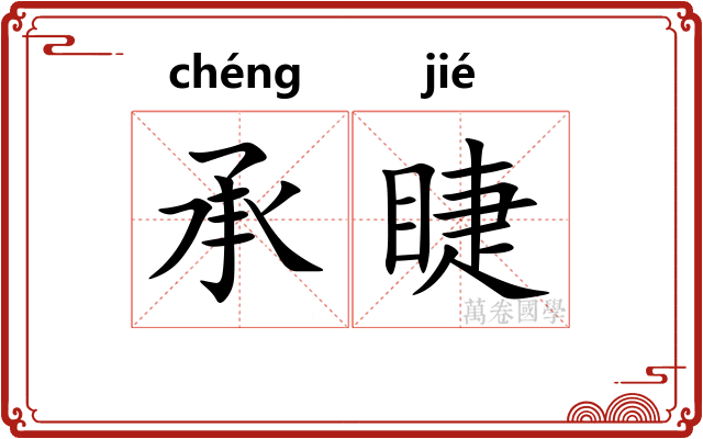 承睫