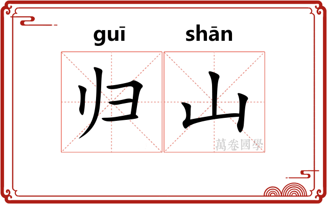 归山